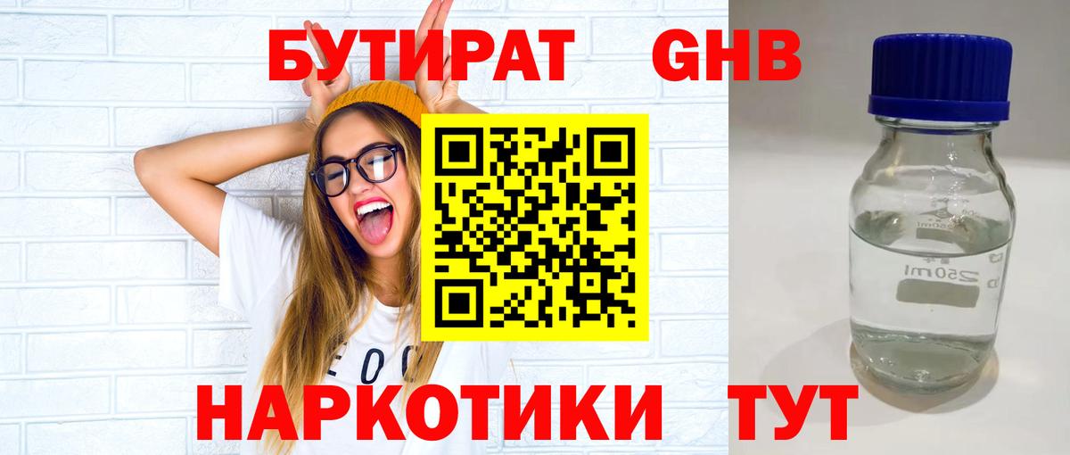 Бутират жидкий экстази Муравленко