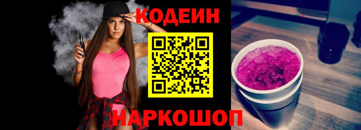 Кодеин Purple Drank  Вход с VPN  Муравленко 
