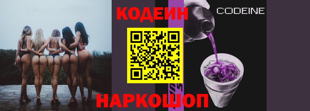 Кодеиновый сироп Lean Purple Drank Муравленко